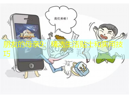 朋友的母亲9：精选生活贴士和实用技巧