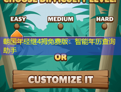 朝国年经继4拇免费版:智能年历查询助手