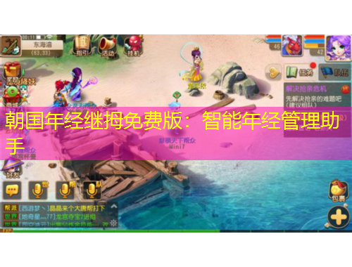 朝国年经继拇免费版：智能年经管理助手