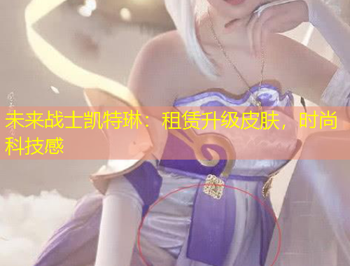 未来战士凯特琳：租赁升级皮肤，时尚科技感