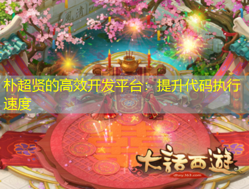 朴超贤的高效开发平台：提升代码执行速度