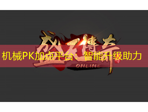 机械PK加点平台：智能升级助力