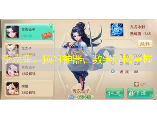 李京奎：预习神器，数学轻松掌握