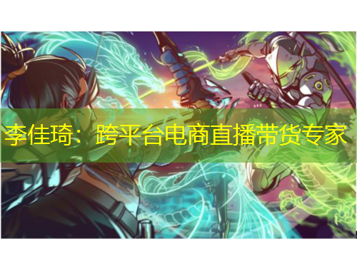 李佳琦:跨平台电商直播带货专家