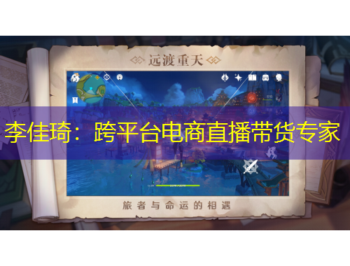 李佳琦：跨平台电商直播带货专家