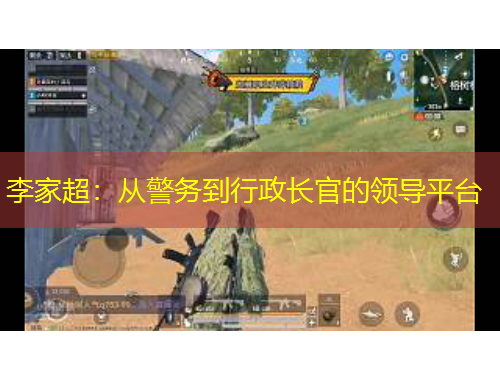 李家超：从警务到行政长官的领导平台