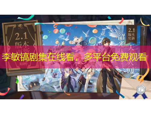 李敏镐剧集在线看，多平台免费观看