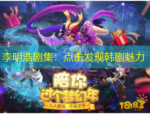 李明浩剧集：点击发现韩剧魅力