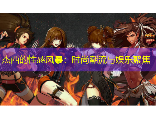 杰西的性感风暴：时尚潮流与娱乐聚焦