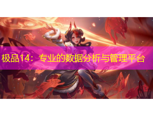 极品14：专业的数据分析与管理平台