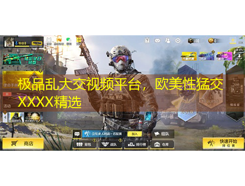 极品乱大交视频平台，欧美性猛交XXXX精选