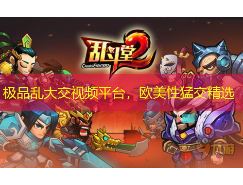 极品乱大交视频平台，欧美性猛交精选
