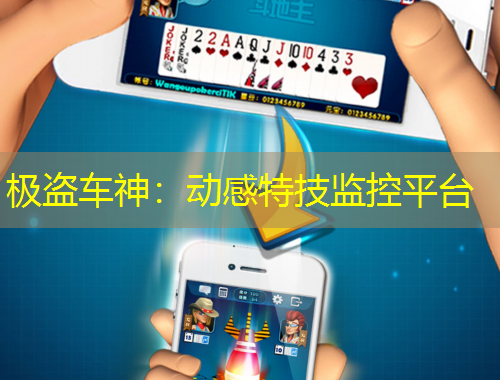 极盗车神：动感特技监控平台