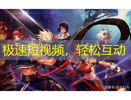 极速短视频，轻松互动
