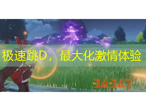 极速跳D,最大化激情体验