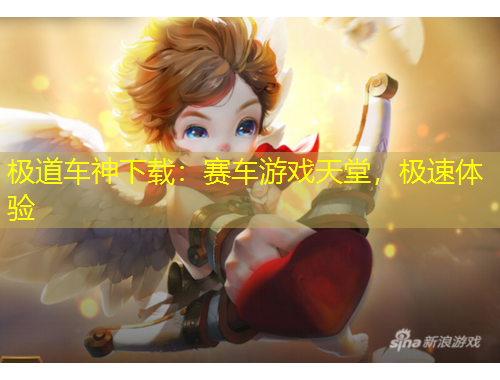极道车神下载：赛车游戏天堂，极速体验