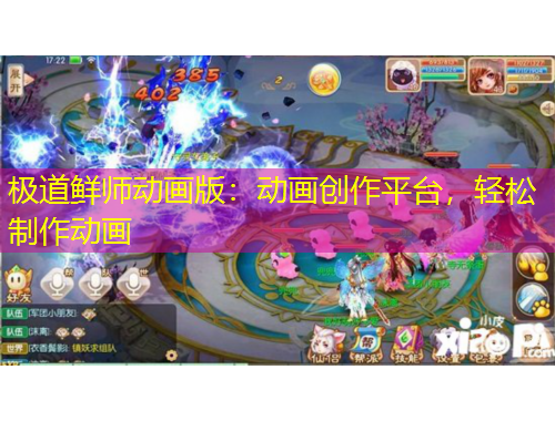 极道鲜师动画版:动画创作平台,轻松制作动画