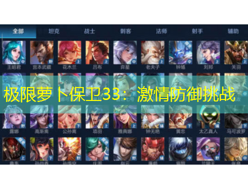 极限萝卜保卫33：激情防御挑战