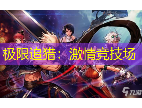 极限追猎:激情竞技场