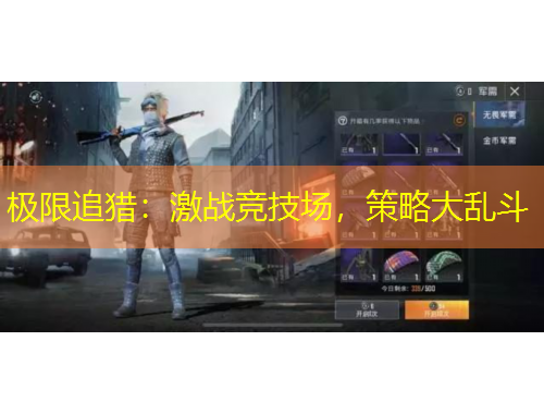极限追猎：激战竞技场，策略大乱斗