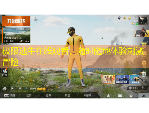 极限逃生在线观看,随时随地体验刺激冒险