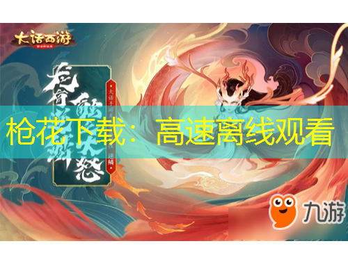 枪花下载：高速离线观看