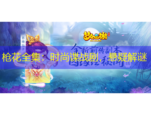 枪花全集：时尚谍战剧，悬疑解谜