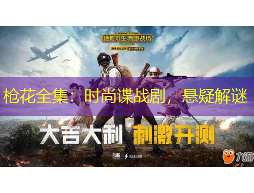 枪花全集：时尚谍战剧，悬疑解谜