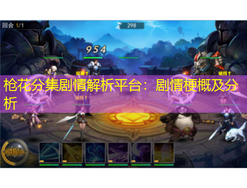 枪花分集剧情解析平台：剧情梗概及分析