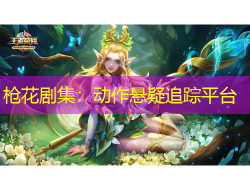 枪花剧集：动作悬疑追踪平台