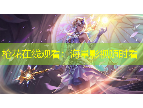 枪花在线观看：海量影视随时看