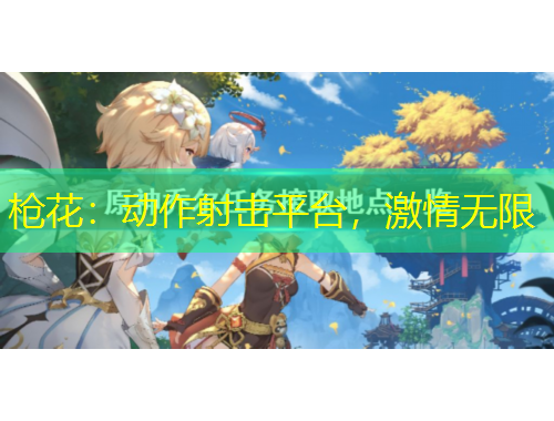 枪花：动作射击平台，激情无限