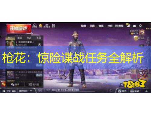 枪花：惊险谍战任务全解析