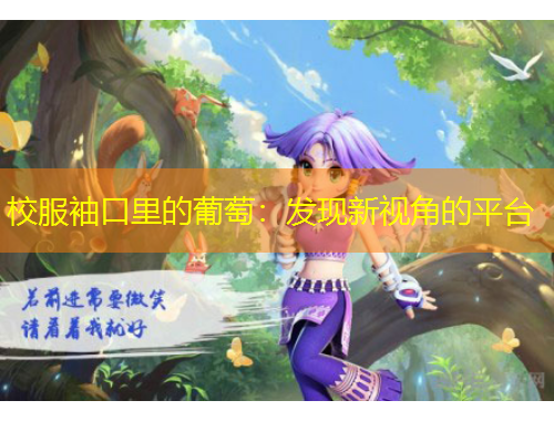 校服袖口里的葡萄:发现新视角的平台