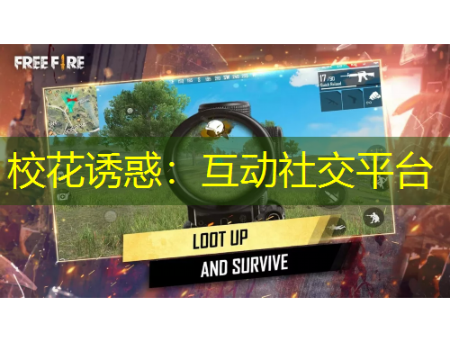 校花诱惑：互动社交平台