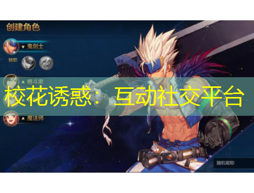 校花诱惑：互动社交平台