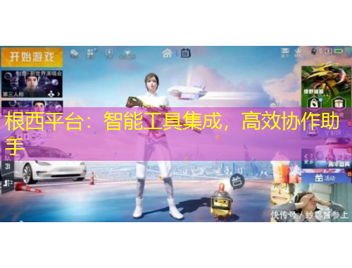 根西平台：智能工具集成，高效协作助手