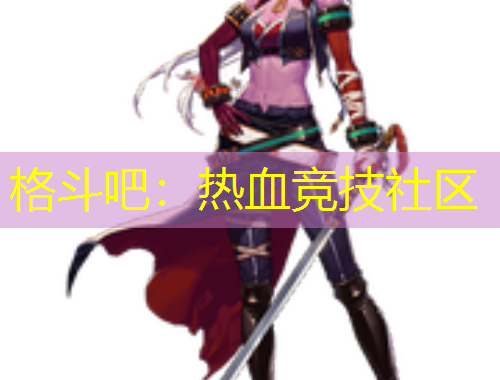 格斗吧：热血竞技社区