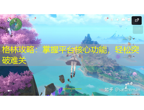 格林攻略：掌握平台核心功能，轻松突破难关