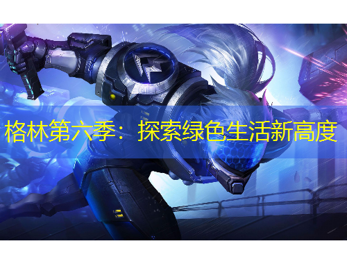格林第六季：探索绿色生活新高度