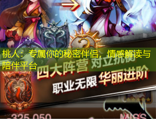 桃人：专属你的秘密伴侣，情感解读与陪伴平台