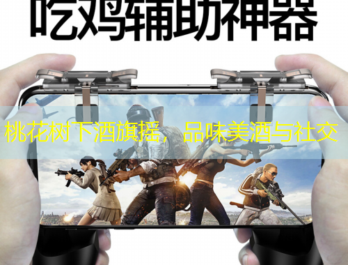 桃花树下酒旗摇，品味美酒与社交