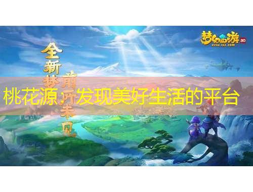 桃花源：发现美好生活的平台