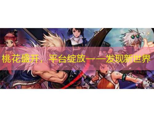 桃花盛开，平台绽放——发现新世界