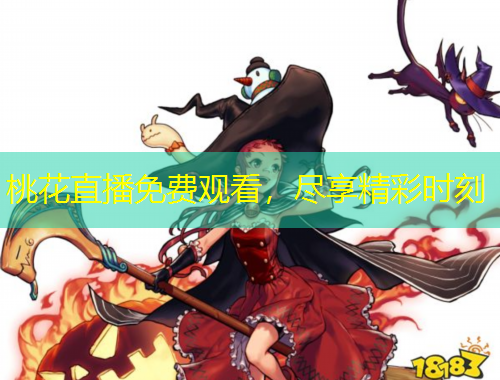 桃花直播免费观看，尽享精彩时刻