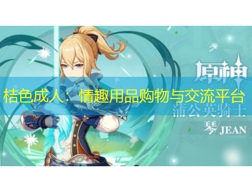桔色成人:情趣用品购物与交流平台