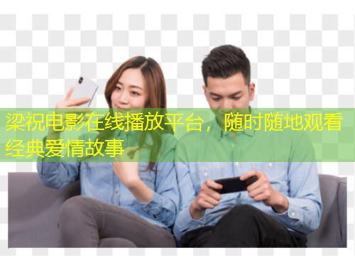 梁祝电影在线播放平台，随时随地观看经典爱情故事