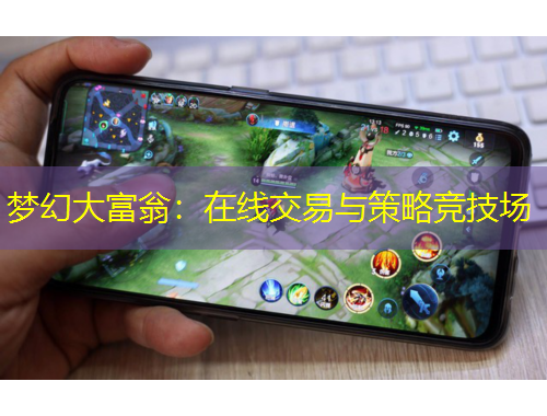 梦幻大富翁：在线交易与策略竞技场