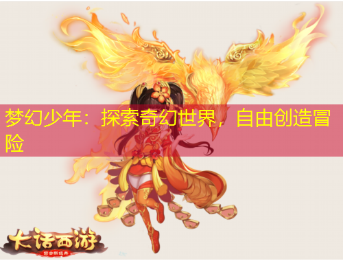 梦幻少年:探索奇幻世界,自由创造冒险