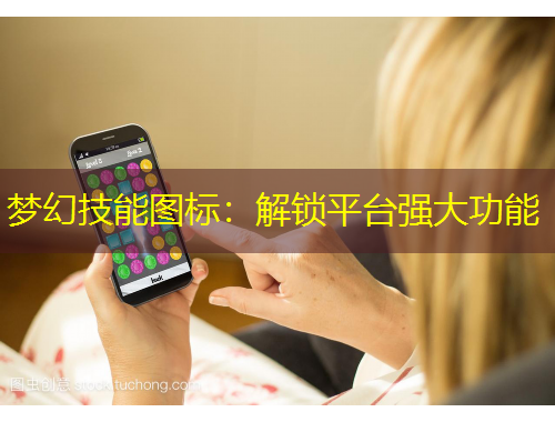 梦幻技能图标：解锁平台强大功能